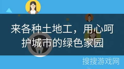 来各种土地工，用心呵护城市的绿色家园
