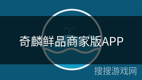 奇麟鲜品商家版APP