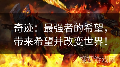 奇迹:最强者的希望,带来希望并改变世界! 奇迹:最强者的希望,带来希望并改变世界!