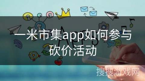 一米市集app如何参与砍价活动 一米市集app如何参与砍价活动