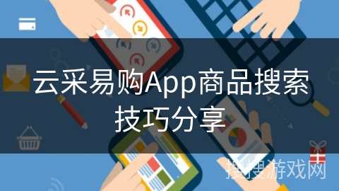 云采易购App商品搜索技巧分享 云采易购App商品搜索技巧分享