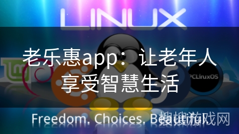 老乐惠app:让老年人享受智慧生活 老乐惠app:让老年人享受智慧生活