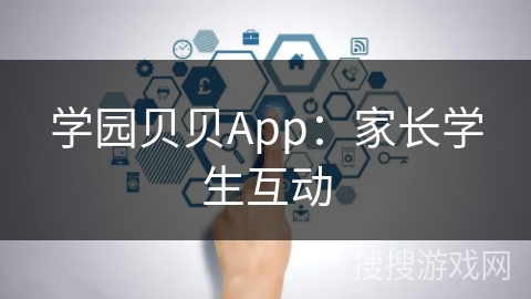 学园贝贝App：家长学生互动