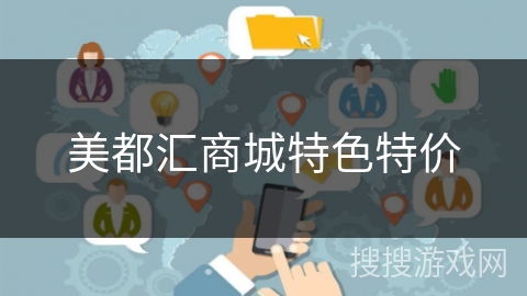 美都汇商城特色特价