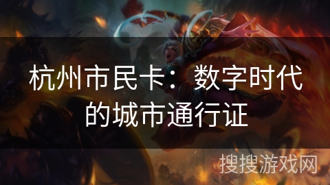 杭州市民卡：数字时代的城市通行证