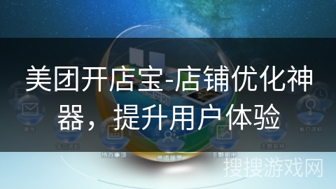 美团开店宝-店铺优化神器，提升用户体验