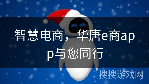 智慧电商，华唐e商app与您同行