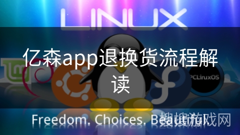 亿森app退换货流程解读