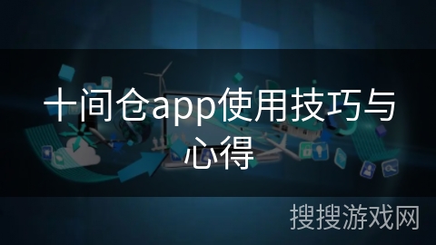 十间仓app使用技巧与心得