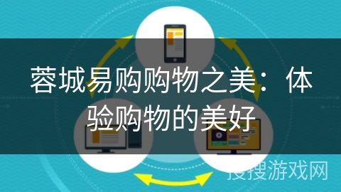 蓉城易购购物之美：体验购物的美好