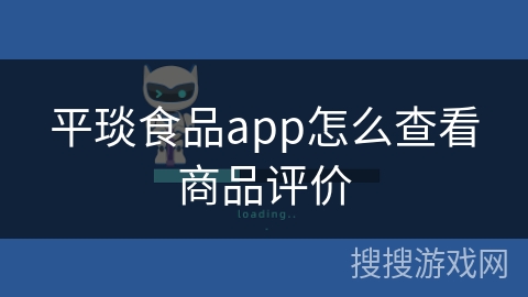 平琰食品app怎么查看商品评价