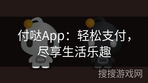 付哒App：轻松支付，尽享生活乐趣