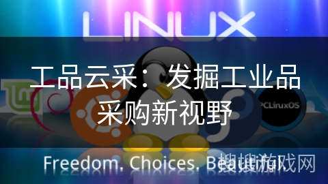 工品云采：发掘工业品采购新视野