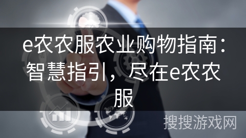 e农农服农业购物指南:智慧指引,尽在e农农服 e农农服农业购物指南:智慧指引,尽在e农农服