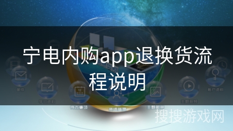 宁电内购app退换货流程说明 宁电内购app退换货流程说明
