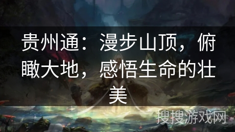 贵州通:漫步山顶,俯瞰大地,感悟生命的壮美 贵州通:漫步山顶,俯瞰大地,感悟生命的壮美