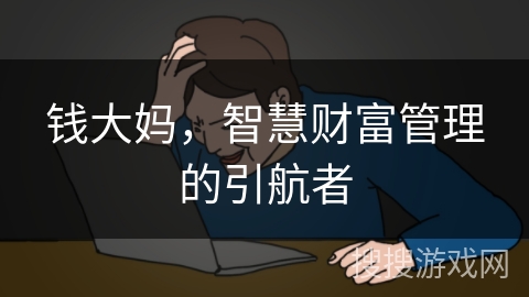 钱大妈，智慧财富管理的引航者