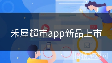 禾屋超市app新品上市 禾屋超市app新品上市