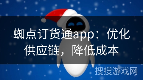蜘点订货通app:优化供应链,降低成本 蜘点订货通app:优化供应链,降低成本