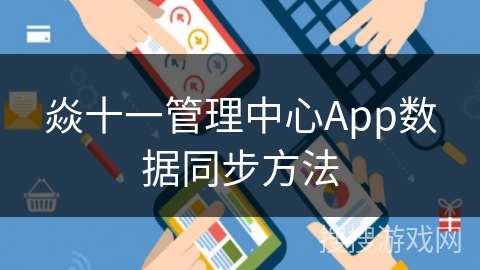 焱十一管理中心App数据同步方法