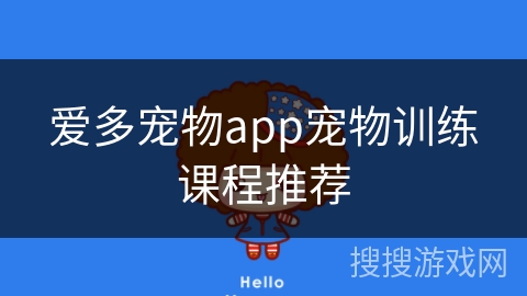 爱多宠物app宠物训练课程推荐