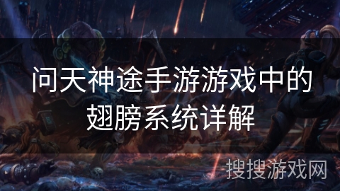 问天神途手游游戏中的翅膀系统详解