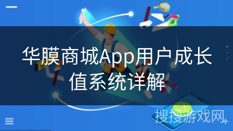 华膜商城App用户成长值系统详解 华膜商城App用户成长值系统详解