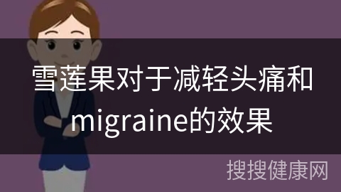 雪莲果对于减轻头痛和migraine的效果
