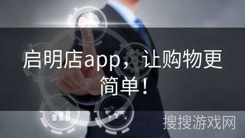 启明店app,让购物更简单! 启明店app,让购物更简单!