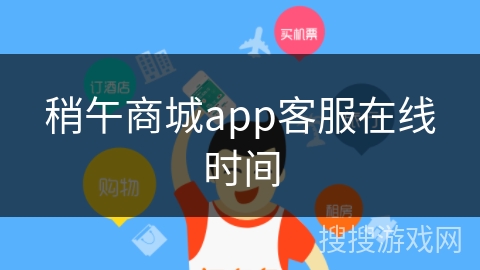 稍午商城app客服在线时间