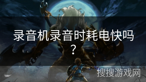 录音机录音时耗电快吗？