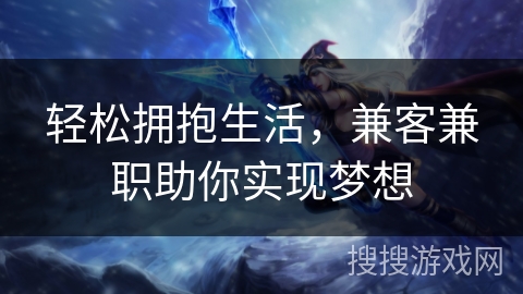轻松拥抱生活，兼客兼职助你实现梦想
