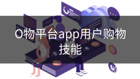 О物平台app用户购物技能