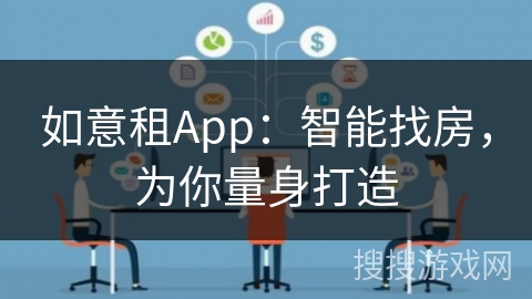 如意租App：智能找房，为你量身打造