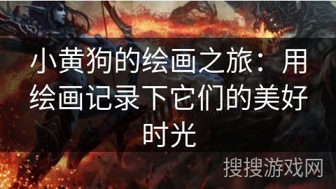 小黄狗的绘画之旅：用绘画记录下它们的美好时光