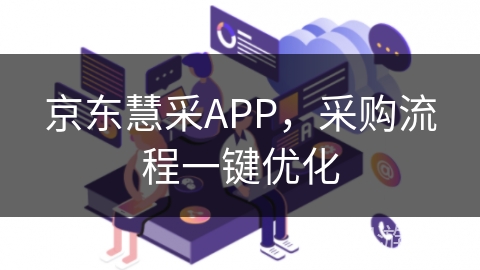 京东慧采APP，采购流程一键优化