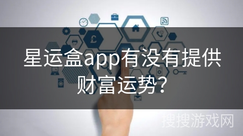 星运盒app有没有提供财富运势? 星运盒app有没有提供财富运势?