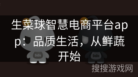 生菜球智慧电商平台app：品质生活，从鲜蔬开始
