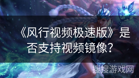 《风行视频极速版》是否支持视频镜像？