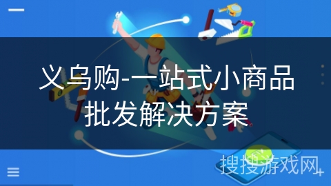 义乌购-一站式小商品批发解决方案 义乌购-一站式小商品批发解决方案