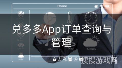 兑多多App订单查询与管理