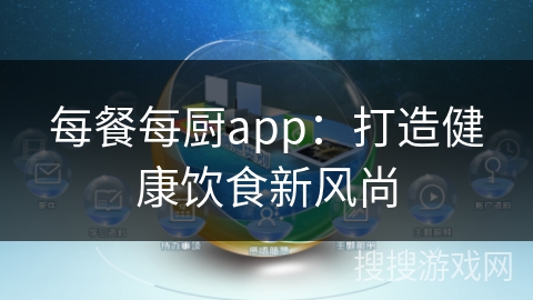 每餐每厨app：打造健康饮食新风尚