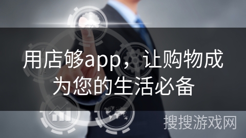 用店够app，让购物成为您的生活必备