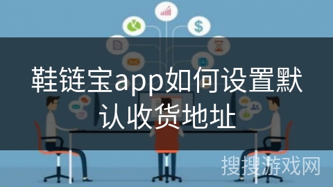 鞋链宝app如何设置默认收货地址 鞋链宝app如何设置默认收货地址