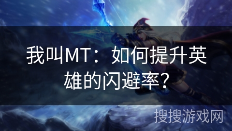 我叫MT:如何提升英雄的闪避率? 我叫MT:如何提升英雄的闪避率?
