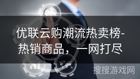 优联云购潮流热卖榜-热销商品,一网打尽 优联云购潮流热卖榜-热销商品,一网打尽