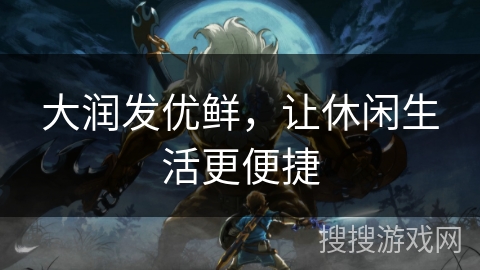 大润发优鲜,让休闲生活更便捷 大润发优鲜,让休闲生活更便捷