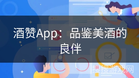 酒赞App：品鉴美酒的良伴