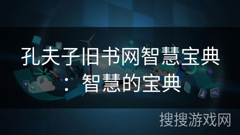 孔夫子旧书网智慧宝典：智慧的宝典