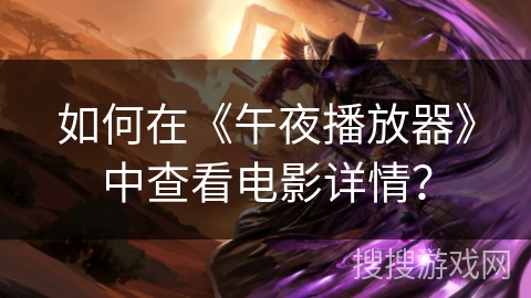 如何在《午夜播放器》中查看电影详情？